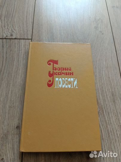Борис Укачин повести