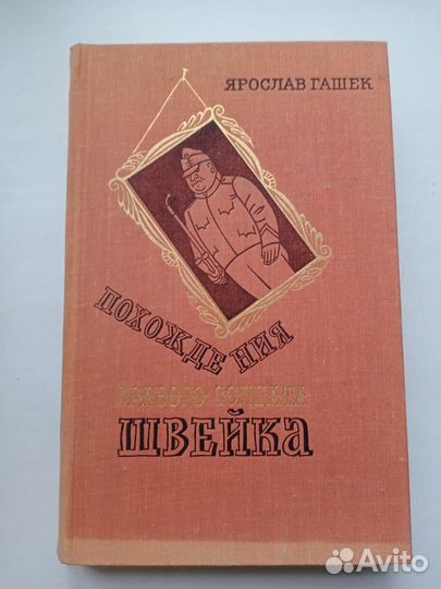 Похождения бравого солдата Швейка