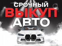 Автовыкуп / срочный выкуп авто