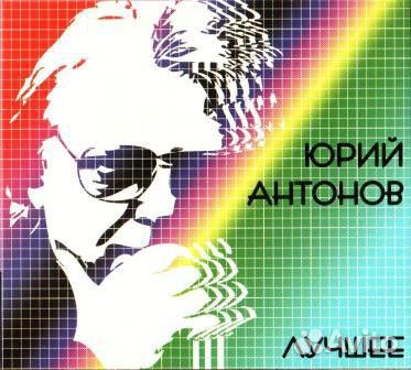 Юрий Антонов 