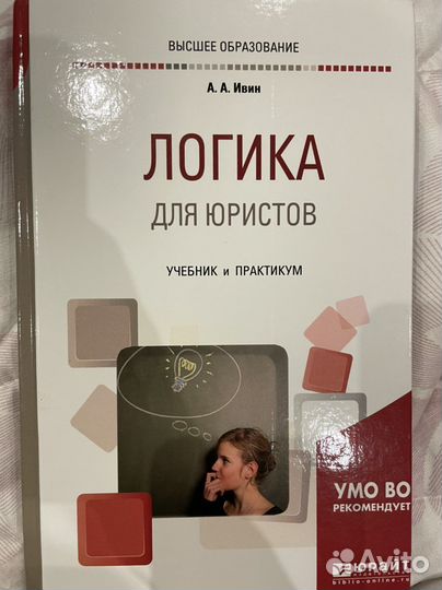 Учебник Логика для юристов
