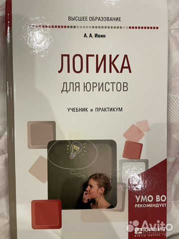 Учебник Логика для юристов
