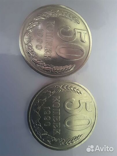 50 копеек 1990
