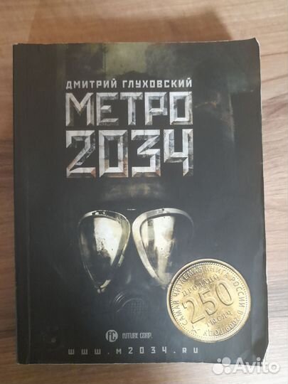 Метро 2033: В интересах революции и метро 2034