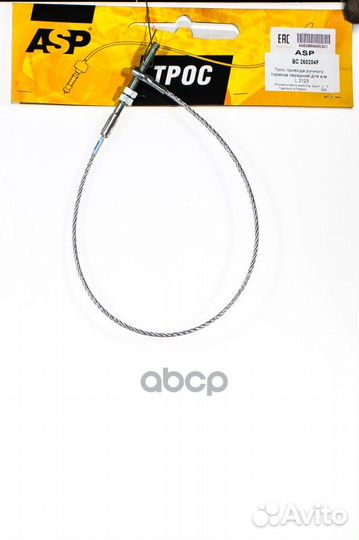 Трос стояночного тормоза перед BC260204F ASP