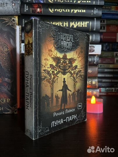 Мастера ужасов 'Луна-Парк'