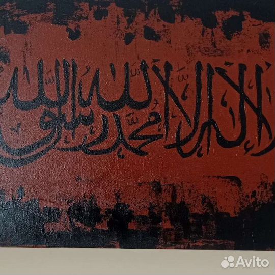 Шахада на холсте