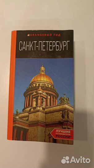 Путеводитель оранжевый гид Санкт-петербург