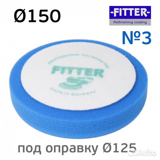 Полировальник на липучке Fitter 150мм синий (№3) круг полировальный поролоноваый