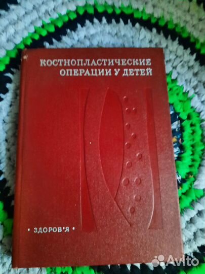 Книга костнопластические операции у детей