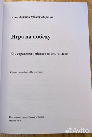 А. Лафли, Р. Мартин. Игра на победу