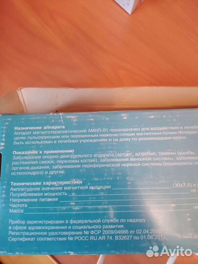 Аппарат магнитотерапевтический