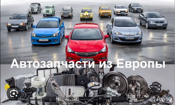 Автозапчасти из европы
