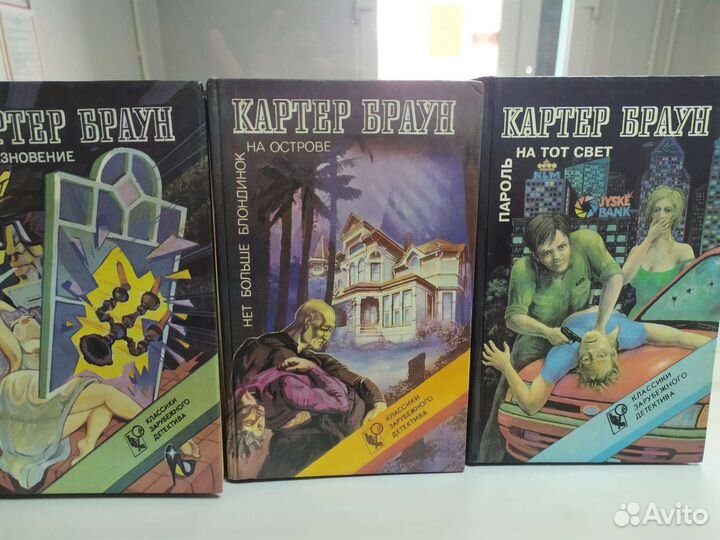 Детективы Картер Браун
