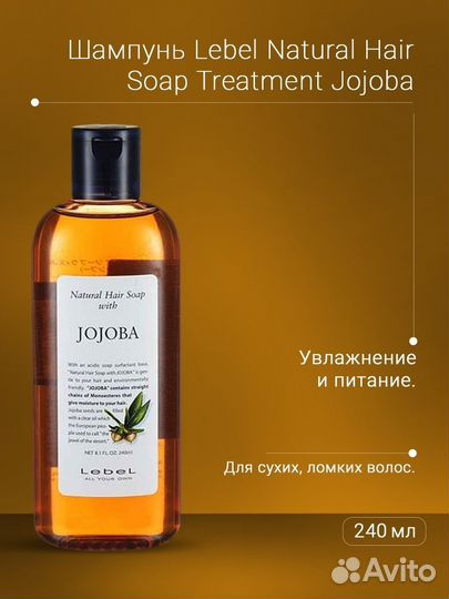Lebel Natural Hair Soap Treatment Jojoba Шампунь с