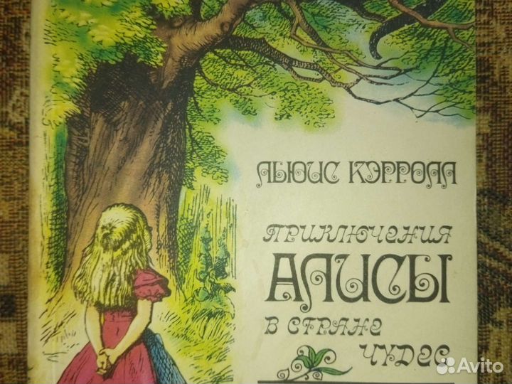 Льюис Кэрролл. Приключения Алисы