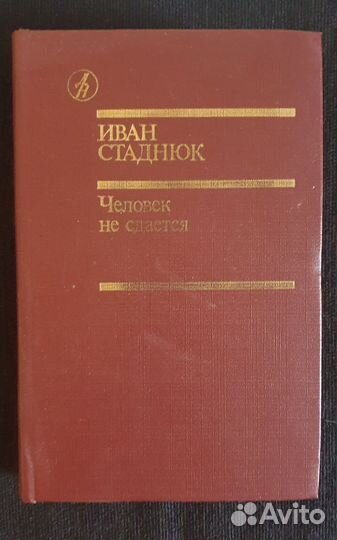 Книга Иван Стаднюк Человек не сдается
