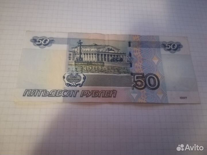 Купюра 50р. красивый номер