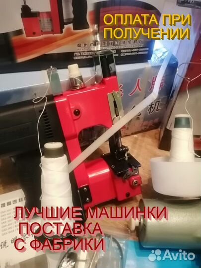 Мешкозашивочная машинка зашивать мешки С нитками