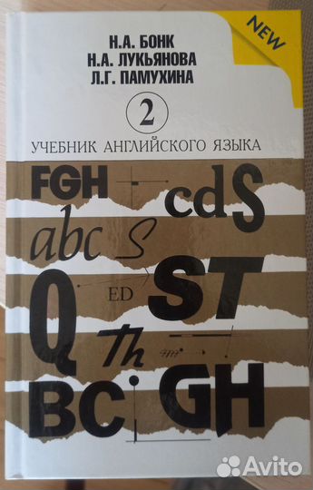 Английский. Бонк. Вторая часть