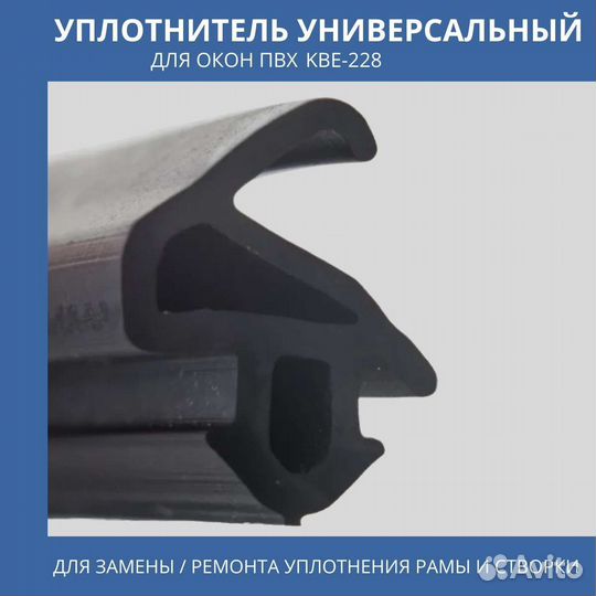 Уплотнитель 228 для окон пвх