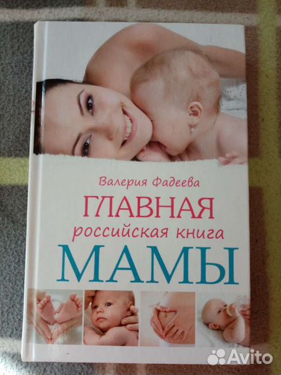 Главная российская книга мамы