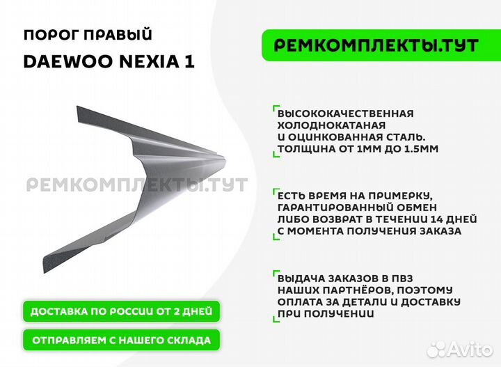 Порог правый Daewoo Nexia 1