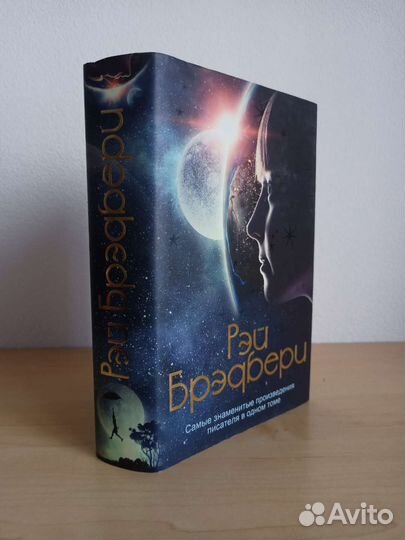 Сборник произведений Рэя Бредбери