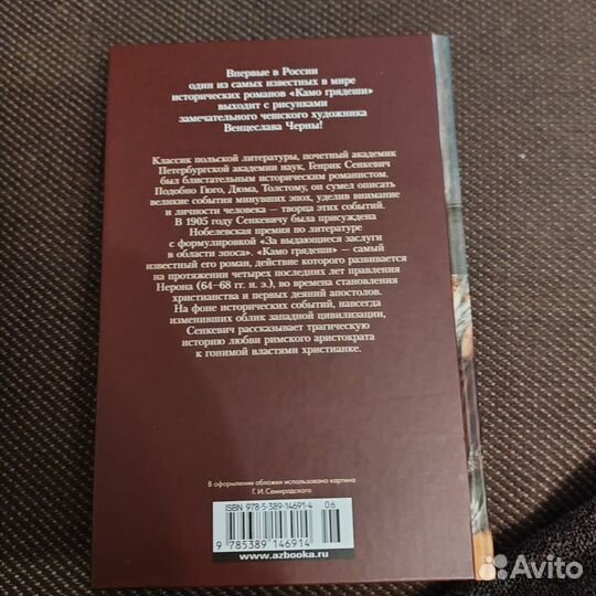 Генрик Сенкевич: Камо грядеши