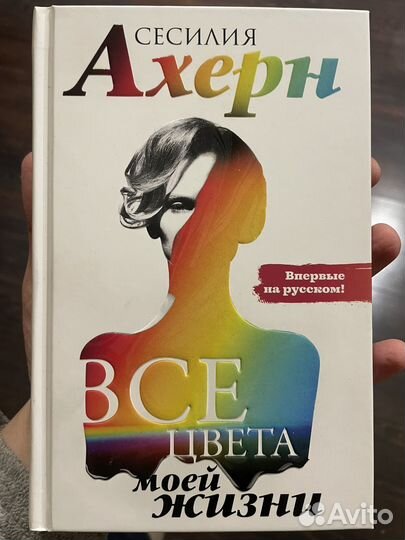 Сесилия Ахерн Все цвета моей жизни