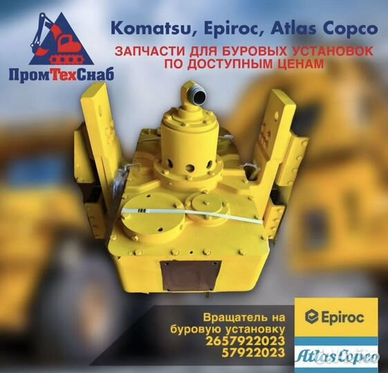 Вращатель DM 45, DML 1200. Epiroc 2657922023