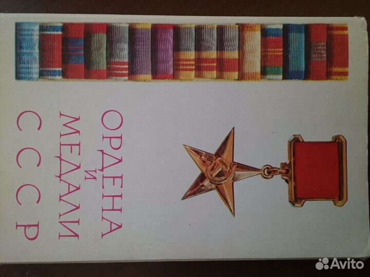 Открытки Ордена и медали СССР
