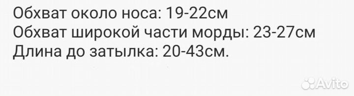 Намордник новый