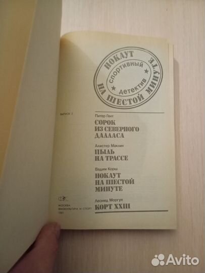Нокаут на шестой минуте. Спортивный детектив