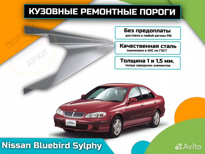 Ремонтные пороги Nissan Bluebird Sylphy 1