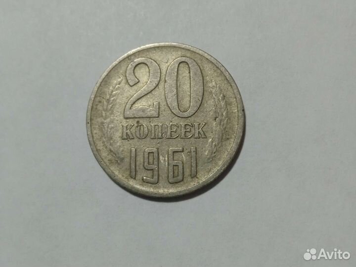 20 копеек 1961