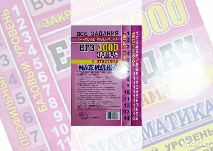 4000 задач ЕГЭ по Математике (с ответами) / Ященко