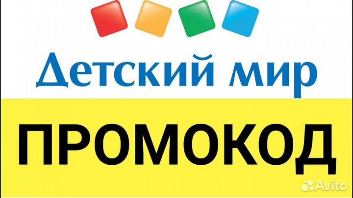Промокод Детский мир