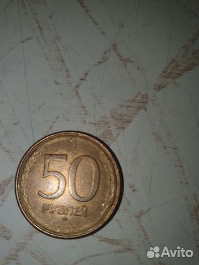 50р 1993г