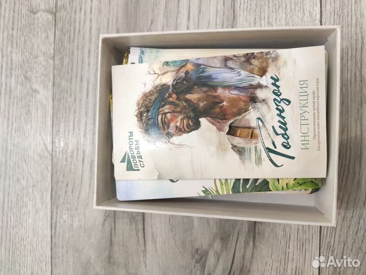 Робинзон. Повороты судьбы