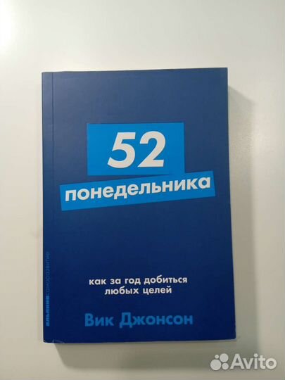Книга 52 понедельника