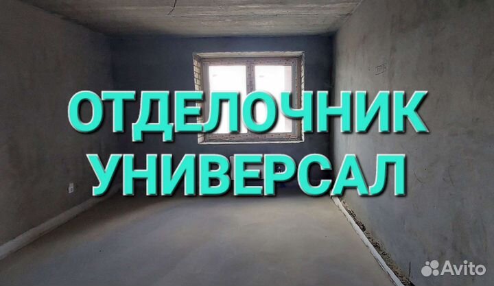 Отделочник - универсал