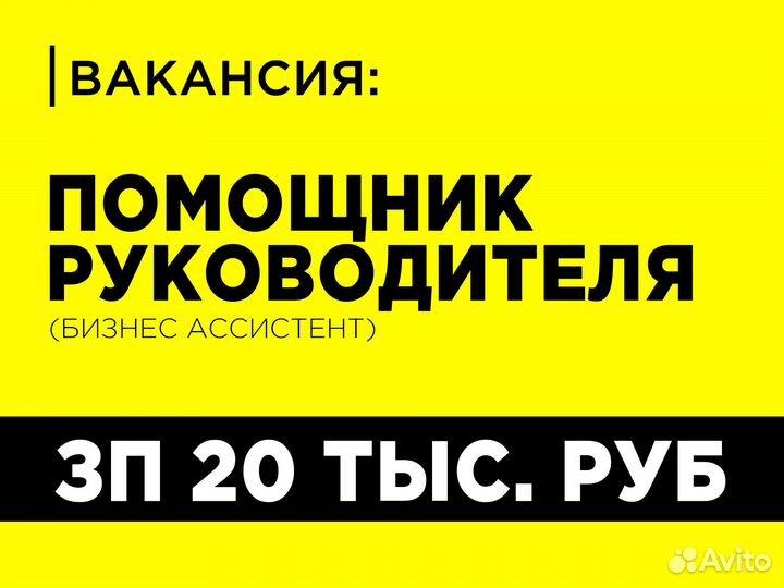 Помощник руководителя, ассистент
