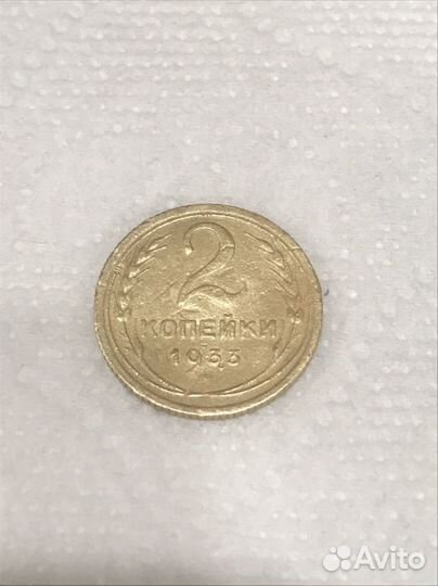 2 копейки 1933