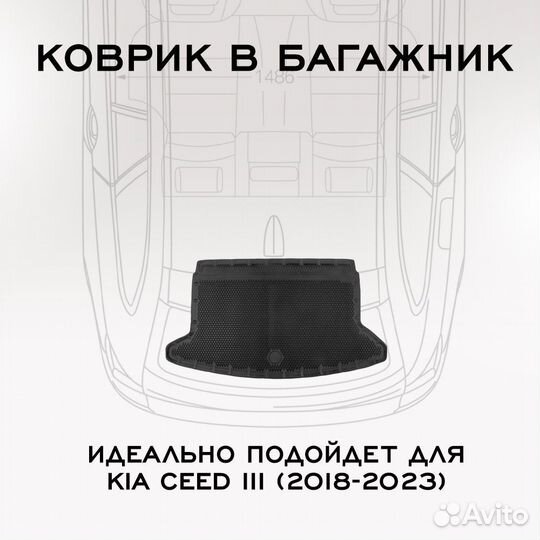 Коврик в багажник Kia Ceed III хечбек (2018-2023)