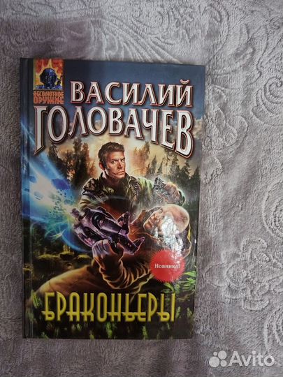 Продам книги В. Головачева