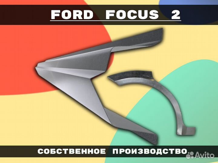 Пороги для Ford Focus 2 ремонтные кузовные