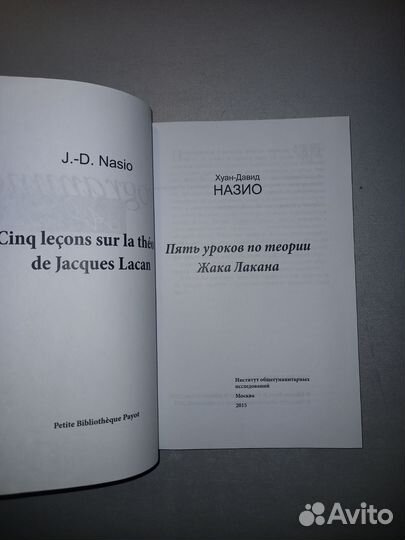 Назио Пять уроков по теории Лакана