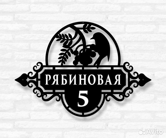 Табличка на дом с адресом