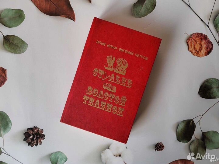 И. Ильф, Е. Петров. Золотой телёнок, 12 стульев